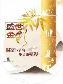 盛世金彩图片 盛世金彩图片