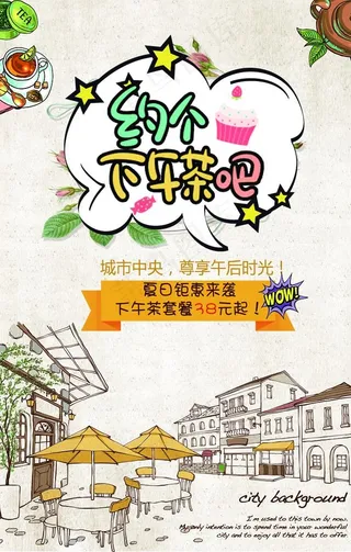 下午茶海报图片
