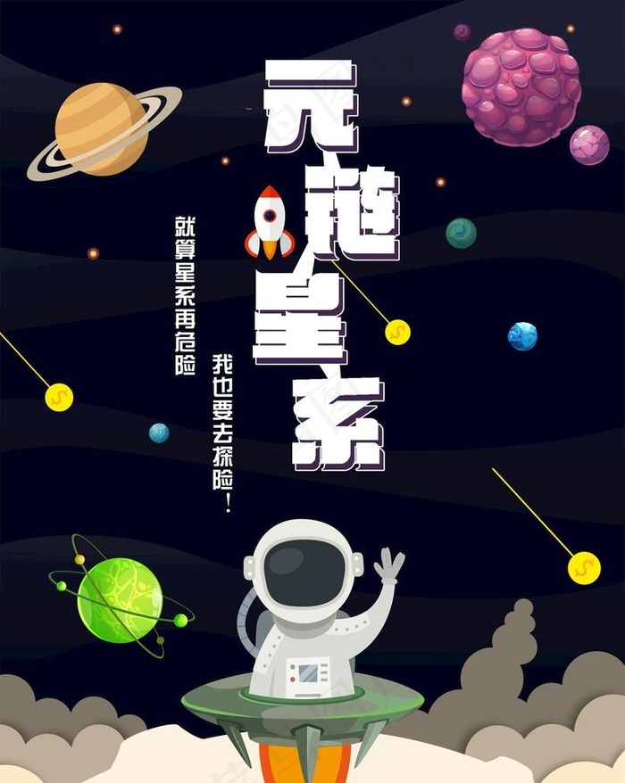 元链星系区块链游戏宣传海报图片