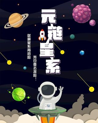 元链星系区块链游戏宣传海报图片