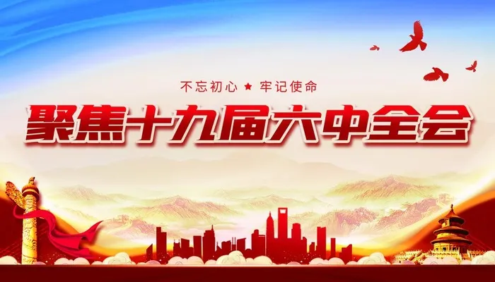 六中全会图片(2362x1423)psd模版下载