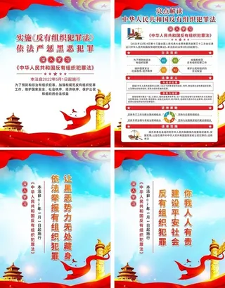 反有组织犯罪法海报图片