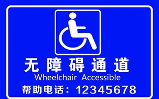 无障碍通道图片