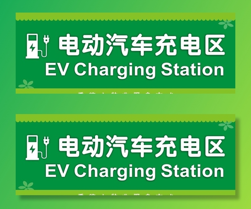 电动车充电区标识图片cdr矢量模版下载