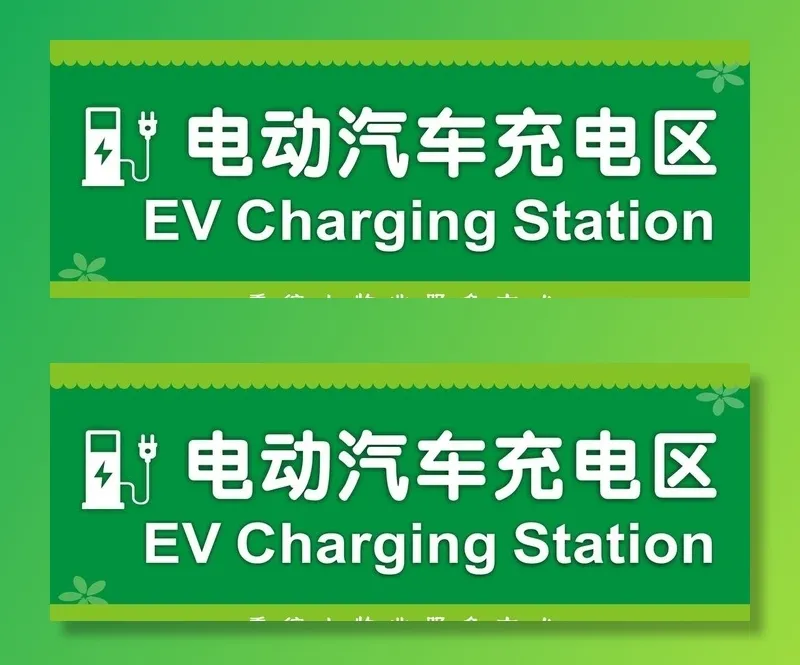电动车充电区标识图片cdr矢量模版下载