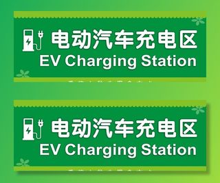 电动车充电区标识图片