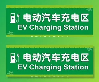 电动车充电区标识图片
