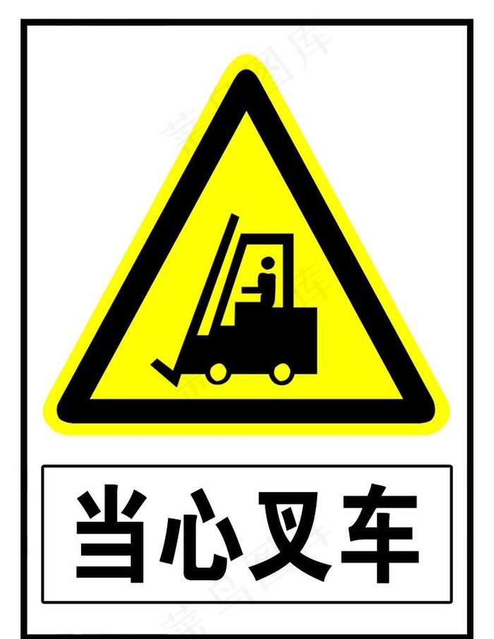 当心叉车图片