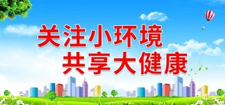 关注小环境 共享大健康图片