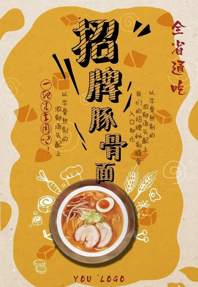豚骨面图片(3543x5315)psd模版下载