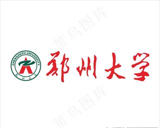 郑州大学标志图片