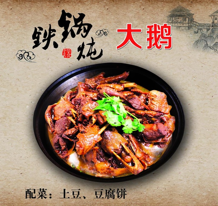 炖大鹅图片psd模版下载