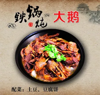 炖大鹅图片 炖大鹅图片