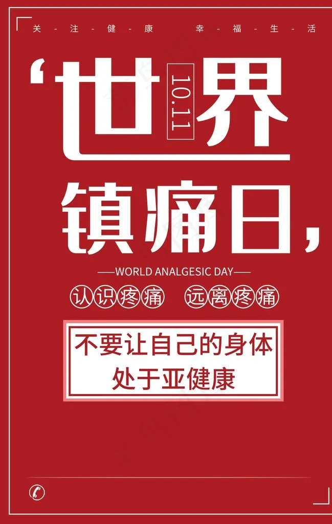 世界镇痛日图片psd模版下载