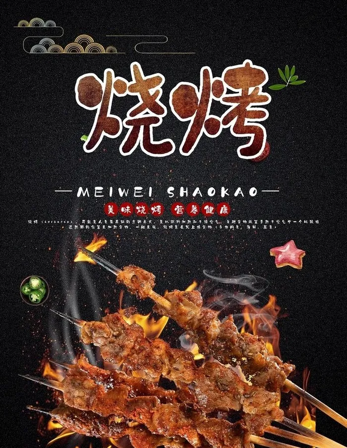 烧烤图片(7087x9449)psd模版下载