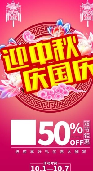 迎中秋庆国庆图片