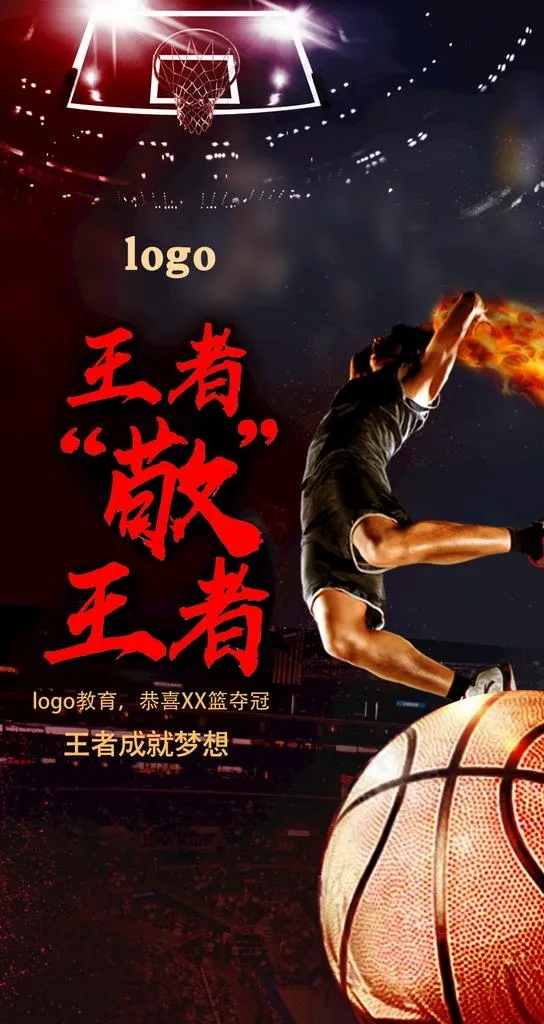 篮球图片psd模版下载