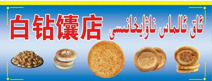馕店门头图片(9000x6000)psd模版下载