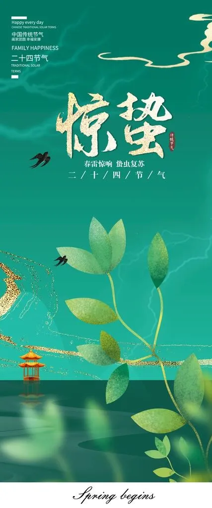 惊蛰 图片(1146x2554)psd模版下载