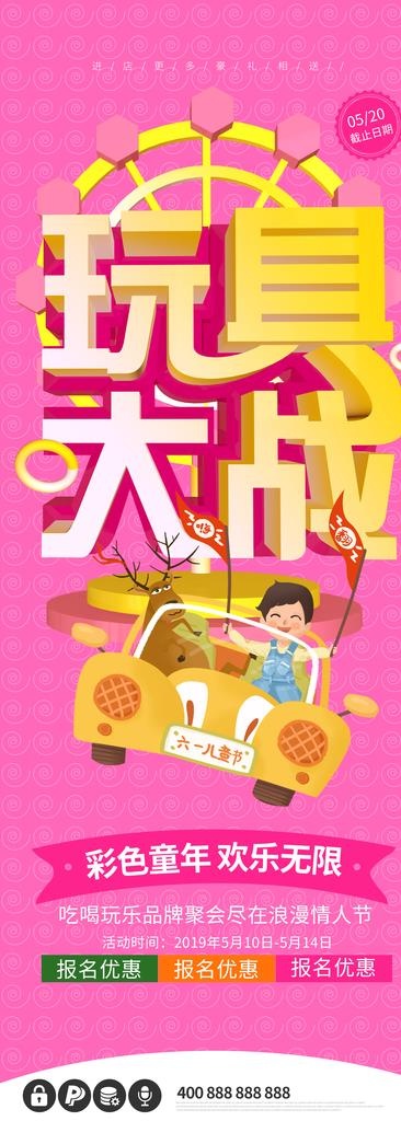 玩具大战图片(2756x7087)psd模版下载