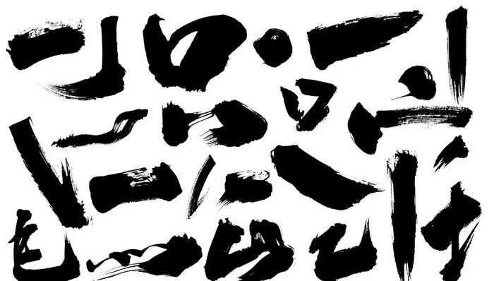 毛笔字  图片