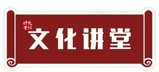 文化讲堂造型图片