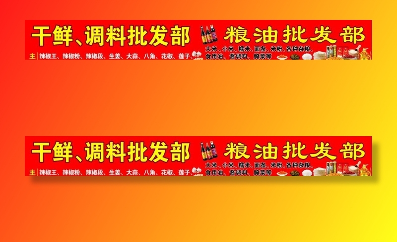 干鲜 调料 粮油批发部图片cdr矢量模版下载