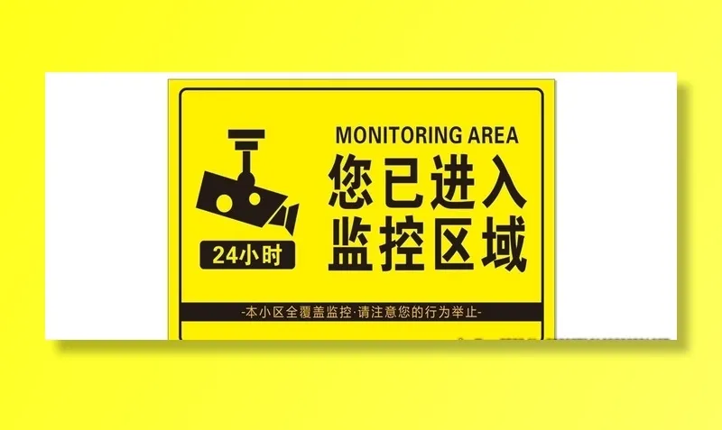 您已进入监控区域图片cdr矢量模版下载