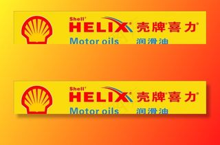 壳牌广告招牌图片