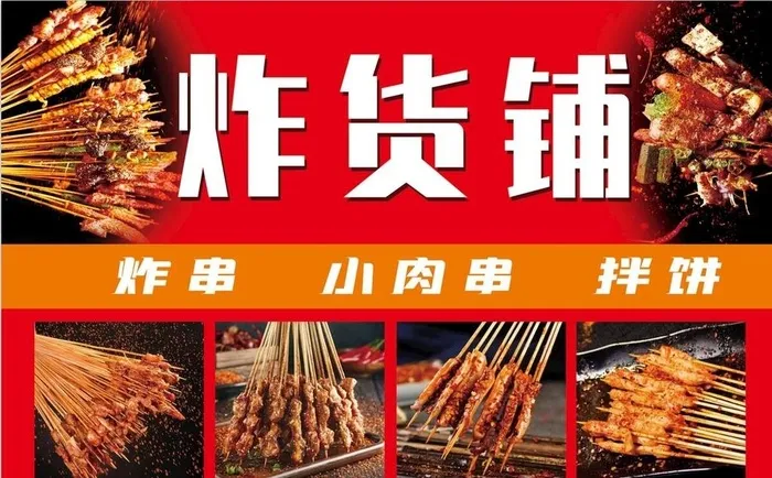 炸货铺 图片(9331x4668)psd模版下载