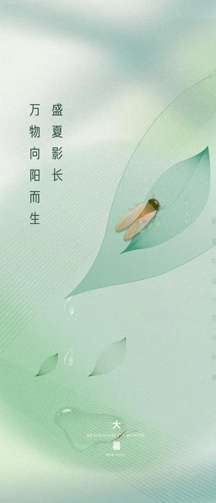 房地产大暑图片(1125x2436)psd模版下载