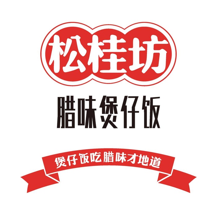 松桂坊腊味煲仔饭 logo图片