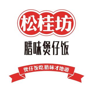 松桂坊腊味煲仔饭 logo图片