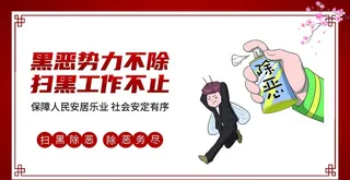 扫黑除恶图片