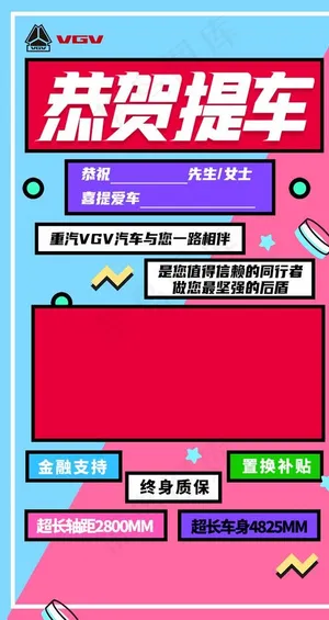 交车海报汽车海报提车海报图片