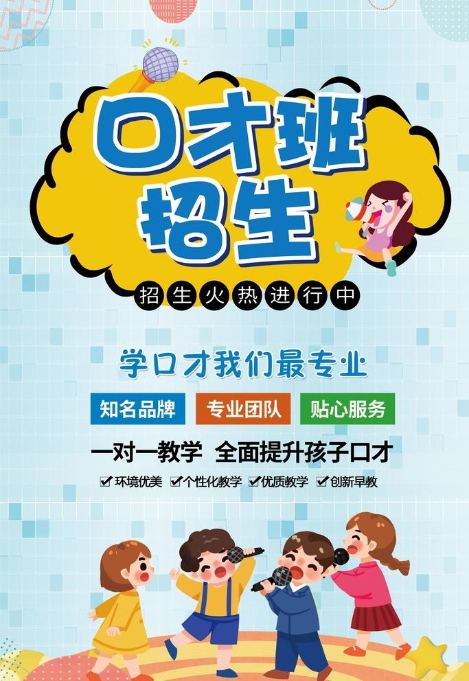 口才班,主持人,少儿主持人,主持人(3543x5315)psd模版下载
