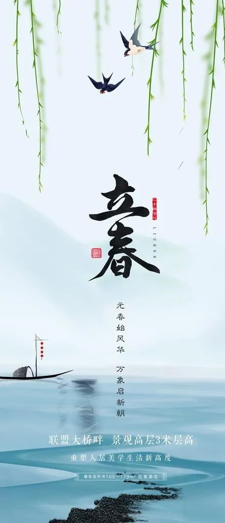 地产水墨立春图片(1080x2337)psd模版下载