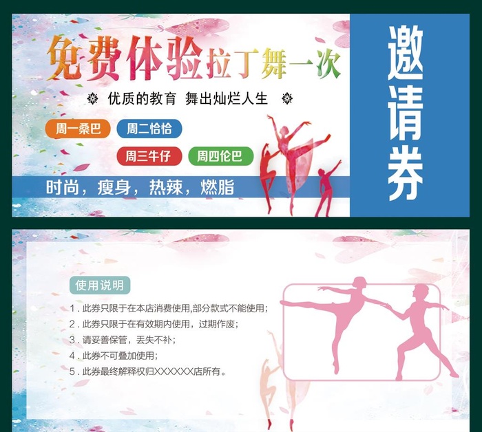 舞蹈培训邀请券拉丁舞免费体验券图片(1329x591)psd模版下载