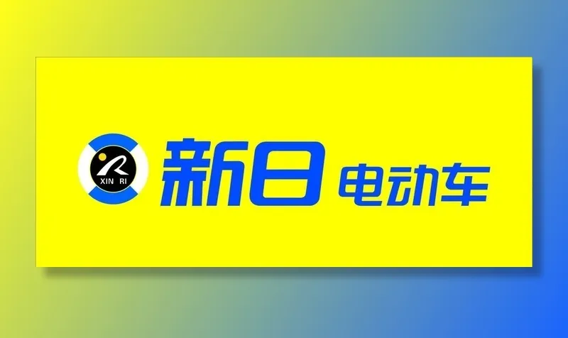 新日电动车图片cdr矢量模版下载