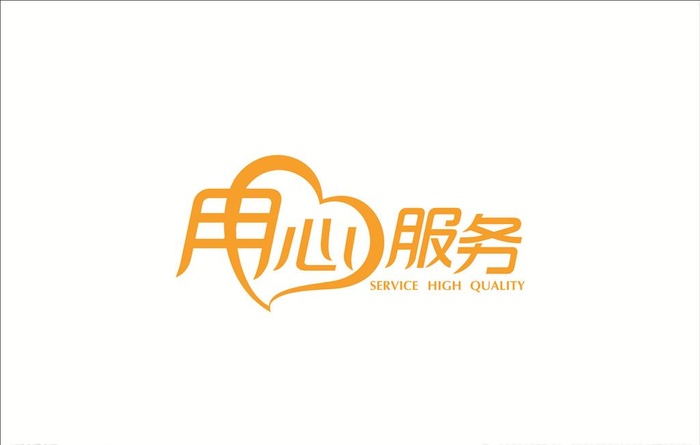 用心服务图片