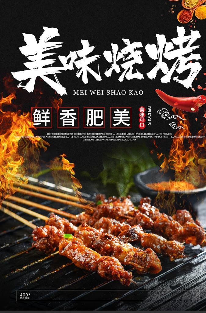 美味烧烤图片psd模版下载