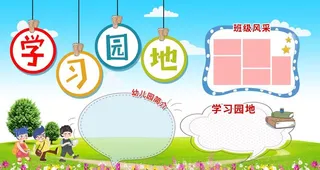 学习园地图片