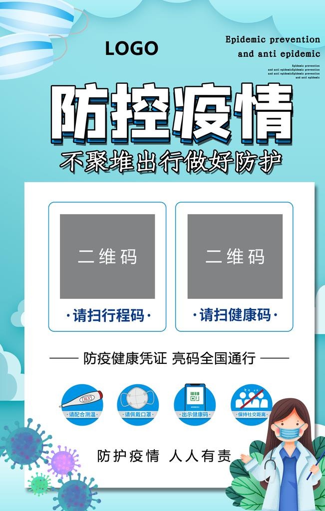 防控疫情图片(3543x5315)psd模版下载