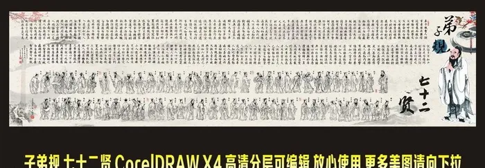 七十二贤 子弟规图片cdr矢量模版下载