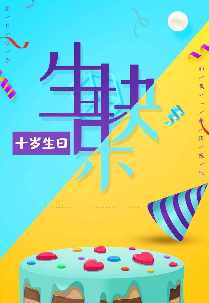 生日快乐图片(3543x5315)psd模版下载