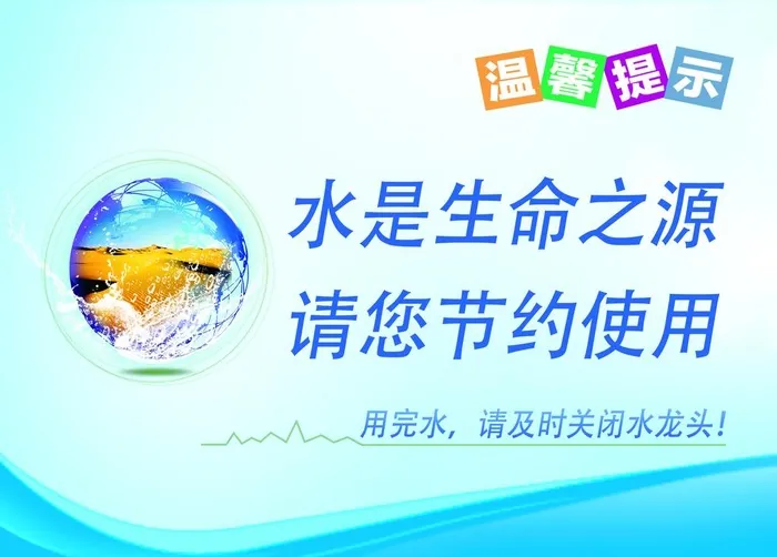 水是生命之源图片(2362x1770)psd模版下载