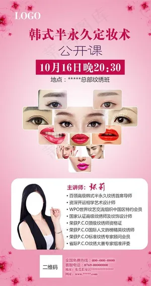 韩式半永久纹绣海报图片