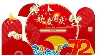 国庆布置图片