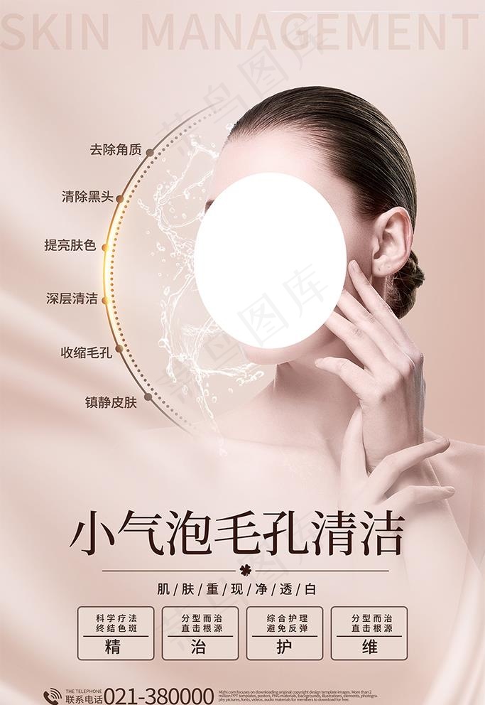 皮肤管理海报图片psd模版下载