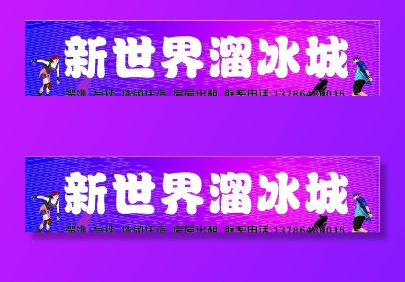 溜冰场图片cdr矢量模版下载
